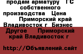 продам арматуру 35ГС собственного производства › Цена ­ 25 000 - Приморский край, Владивосток г. Бизнес » Другое   . Приморский край,Владивосток г.